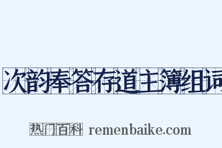 次韵奉答存道主簿组词是什么意思的图片